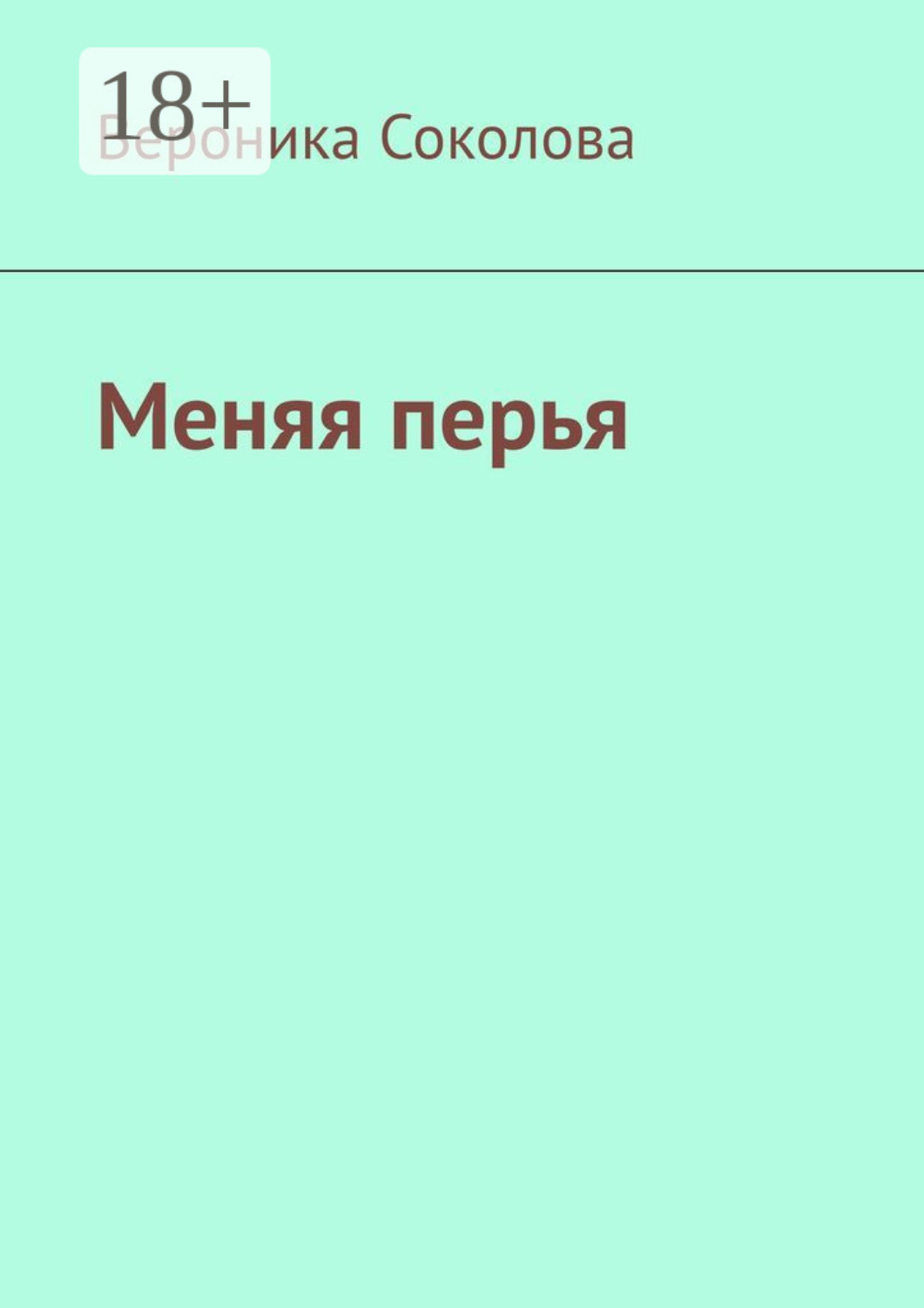 Обложка книги «Меняя перья. Стихи»