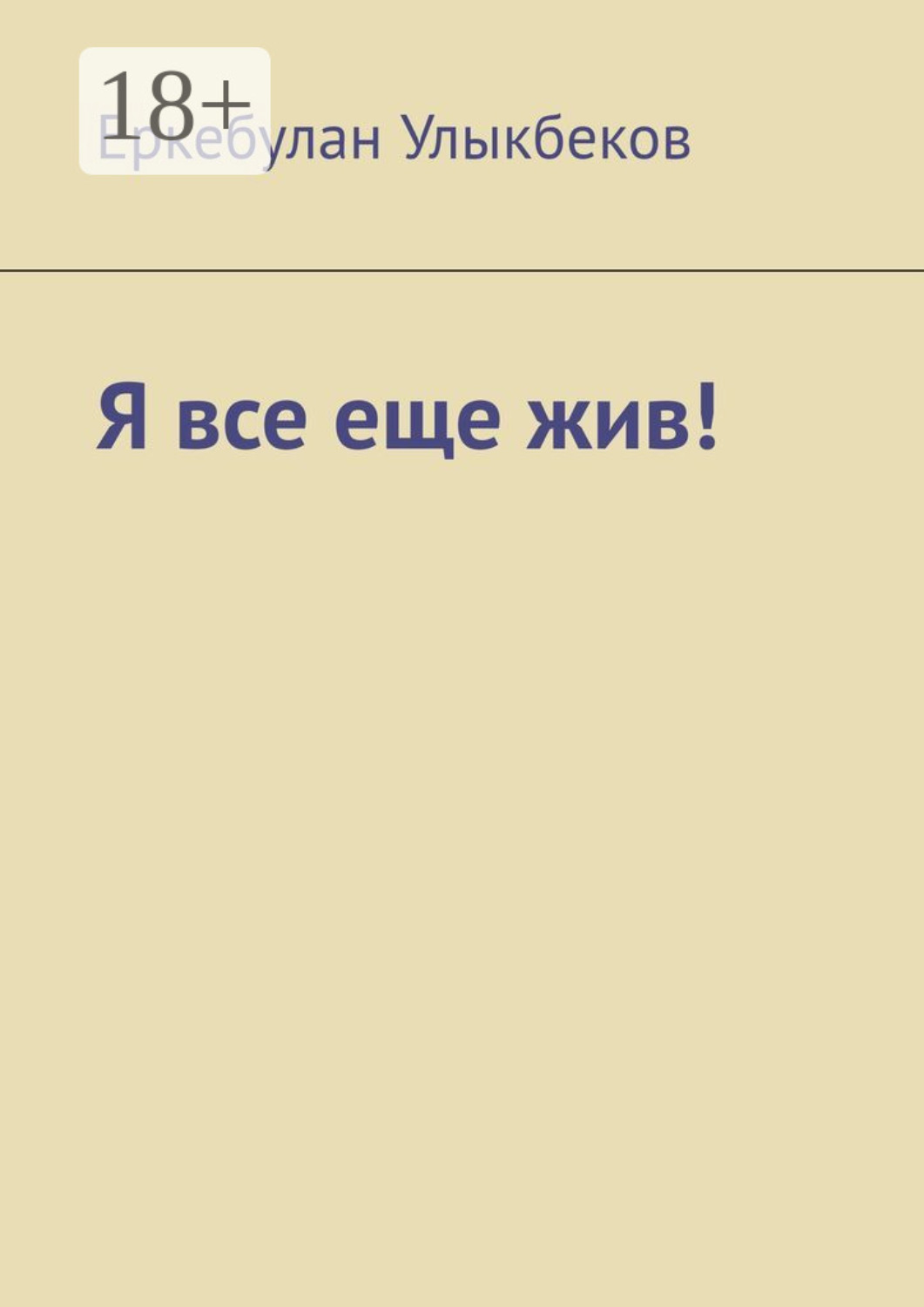 Обложка книги «Я все еще жив!»