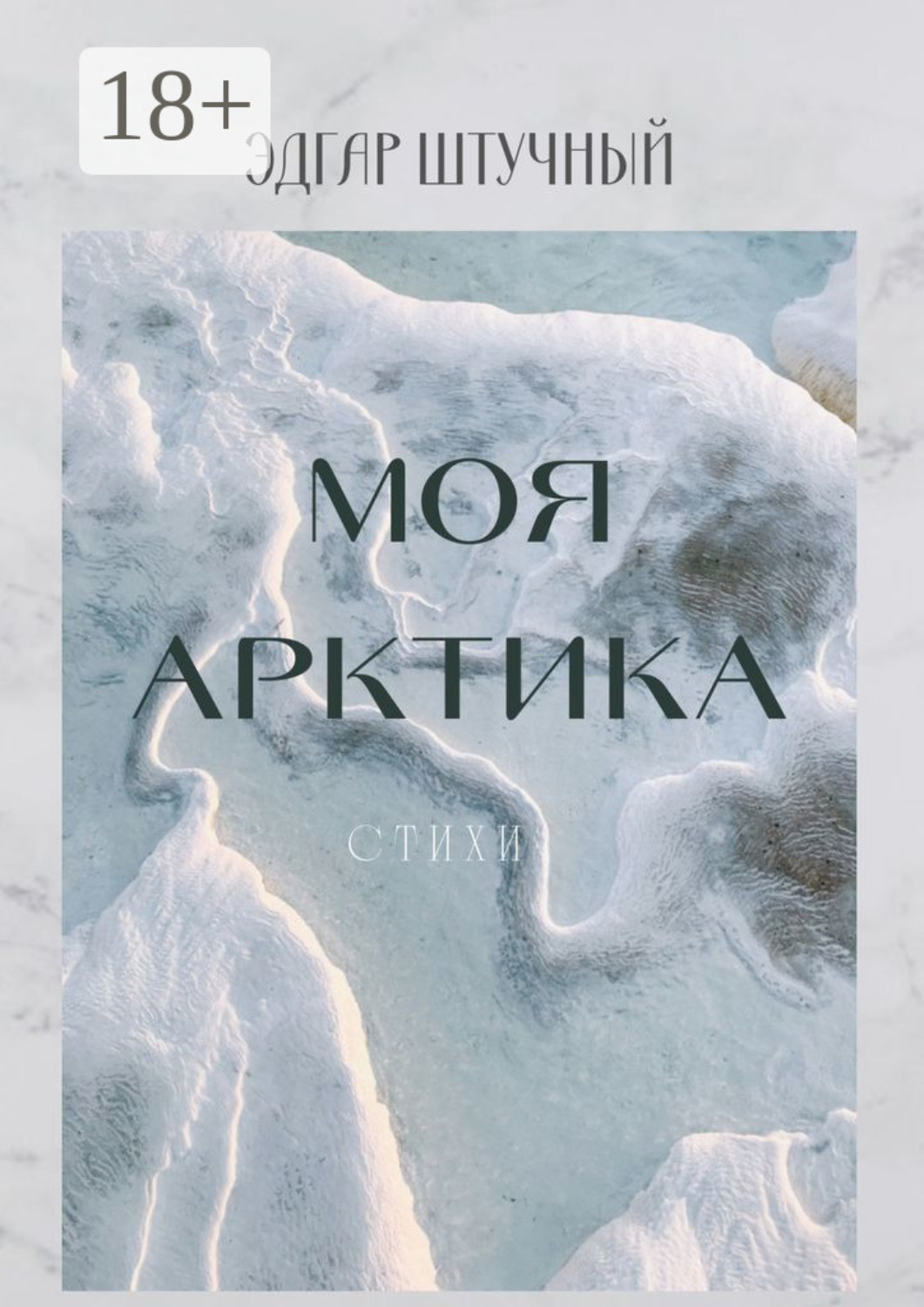 Обложка книги «Моя Арктика. Стихи»