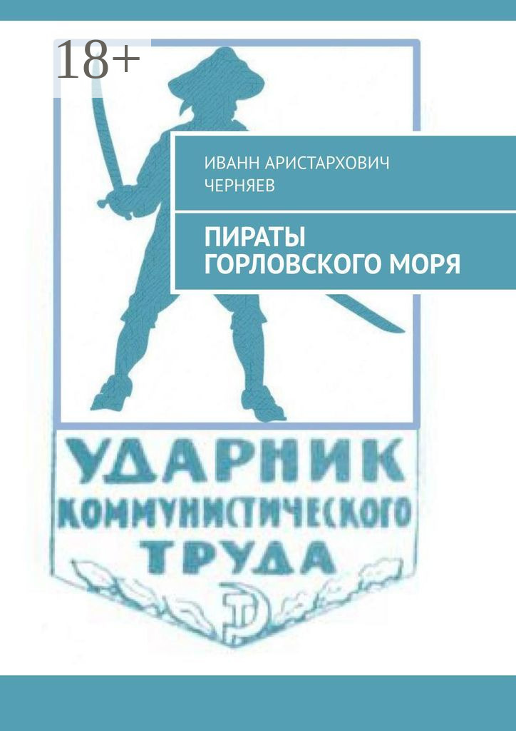 Обложка книги «Пираты Горловского моря. Рассказы»