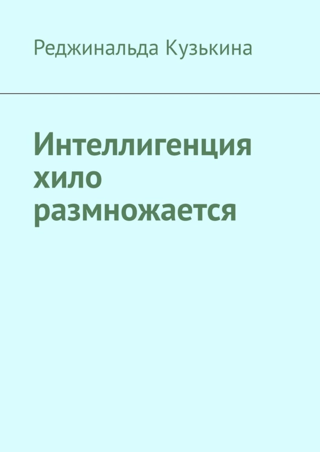 Обложка книги «Интеллигенция хило размножается»