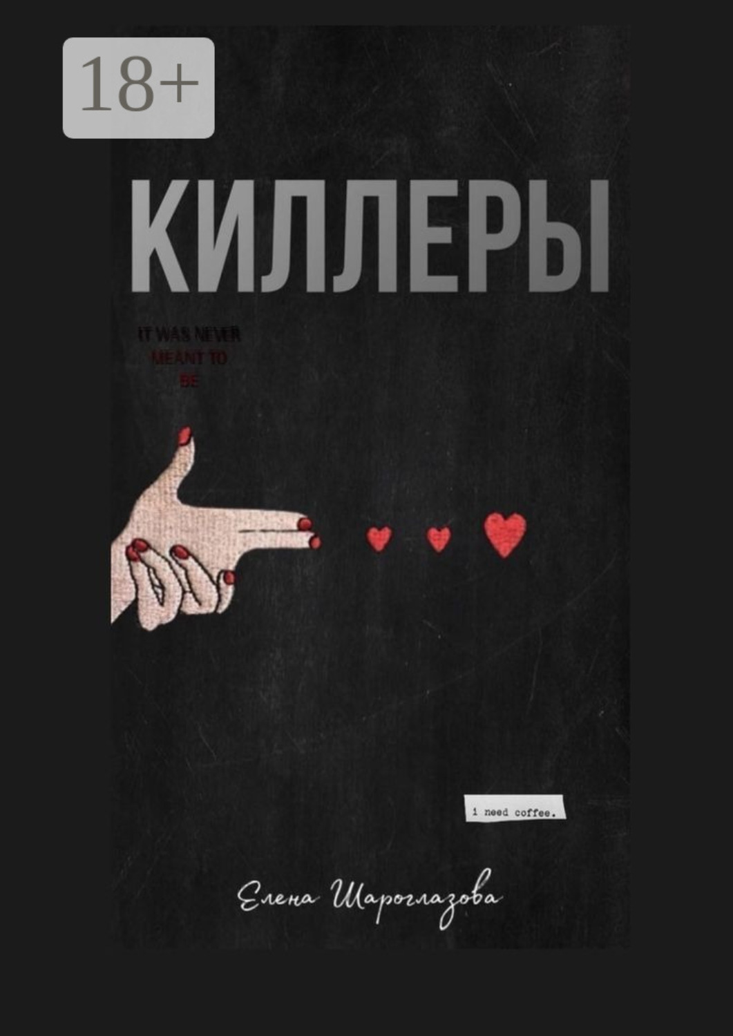 Обложка книги «Киллеры»