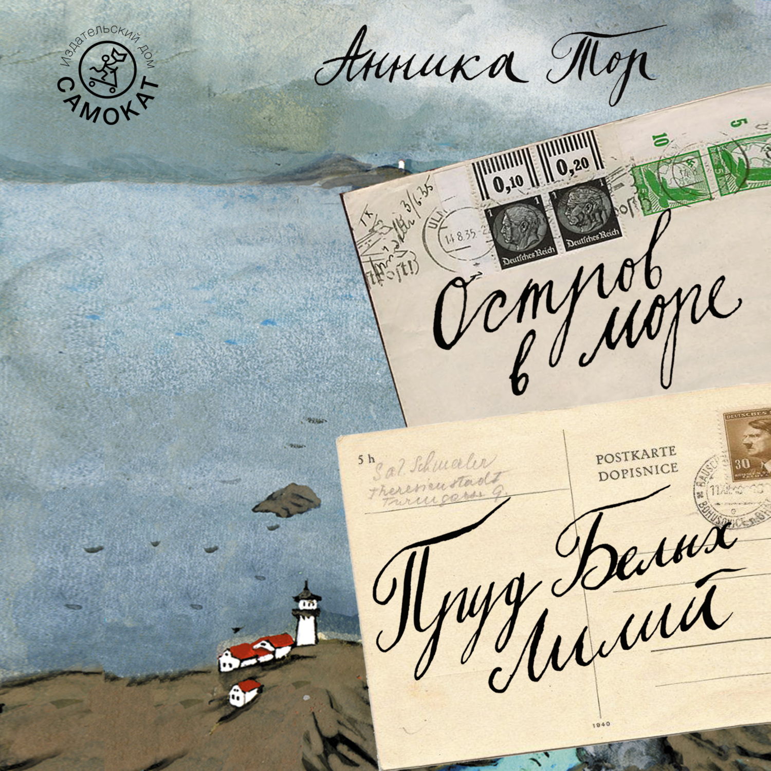 Обложка книги «Остров в море; Пруд белых лилий»