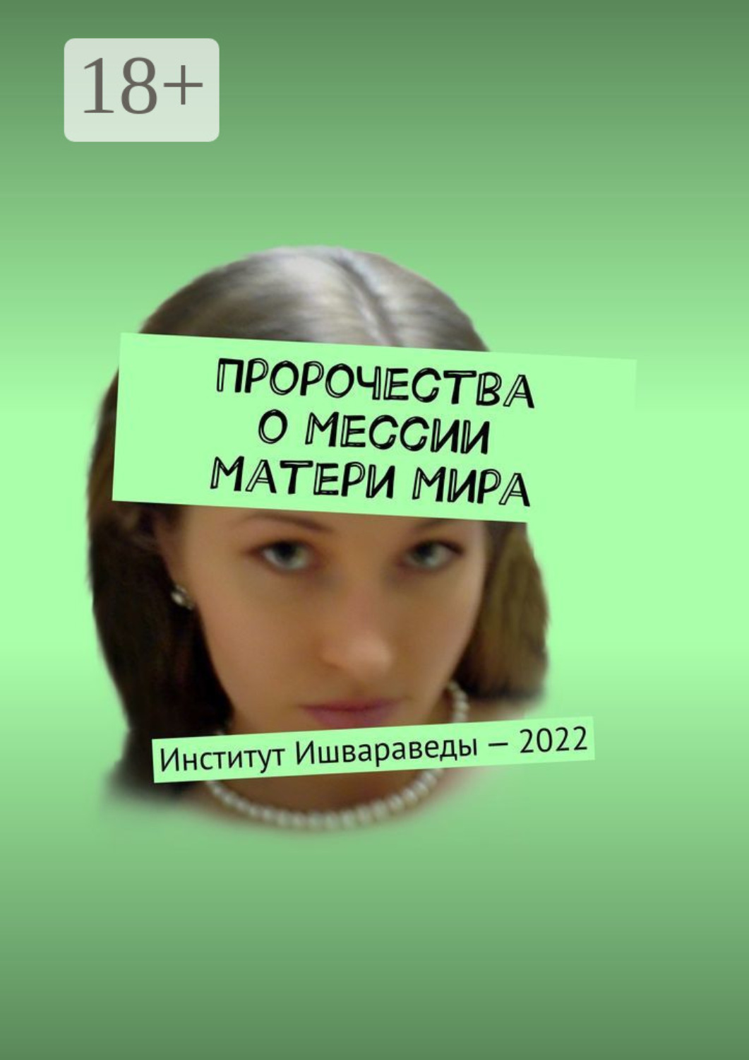 Обложка книги «Пророчества о Мессии Матери Мира. Институт Ишвараведы – 2022»