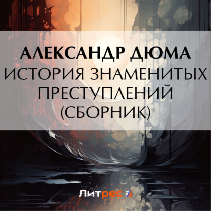 Обложка книги «История знаменитых преступлений (сборник)»