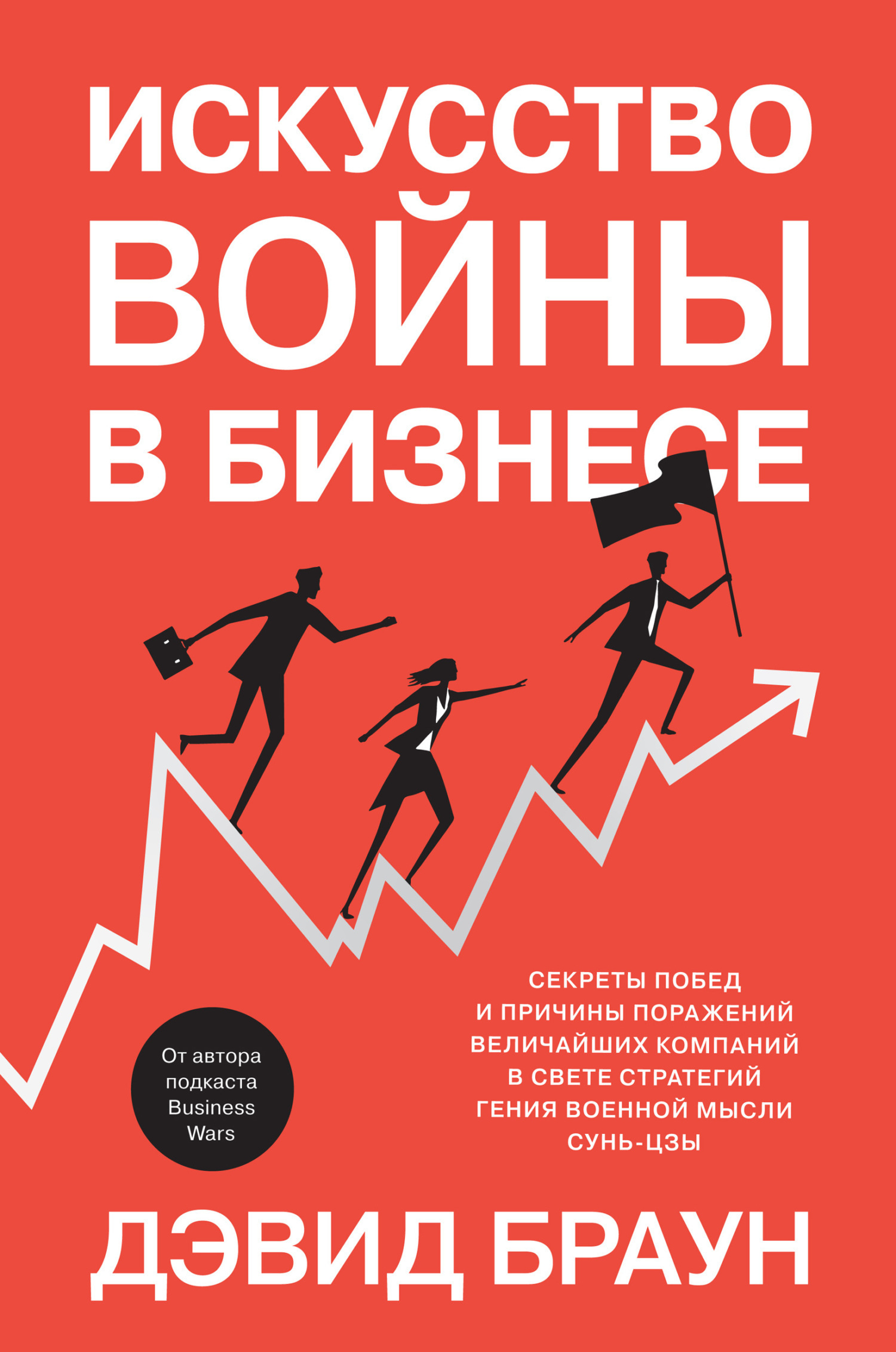 Обложка книги «Искусство войны в бизнесе. Секреты побед и причины поражений величайших компаний в свете стратегий гения военной мысли Сунь-цзы»