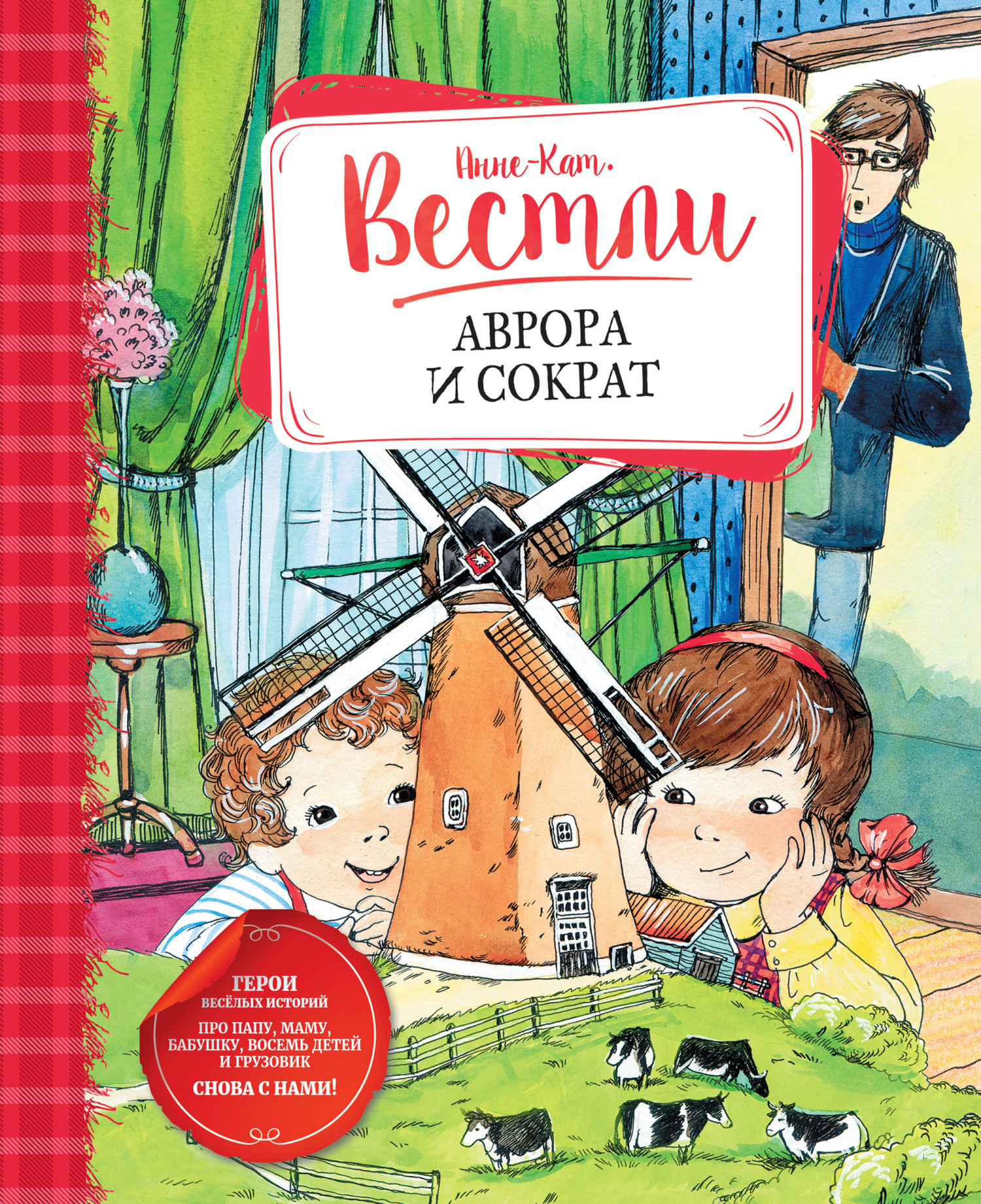 Обложка книги «Аврора и Сократ»