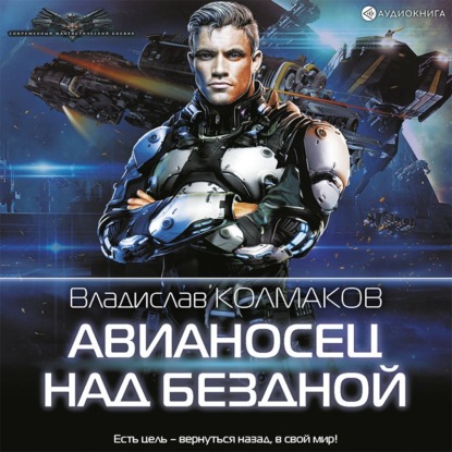 Обложка книги «Авианосец над бездной»