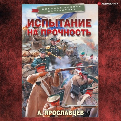 Обложка книги «Испытание на прочность»
