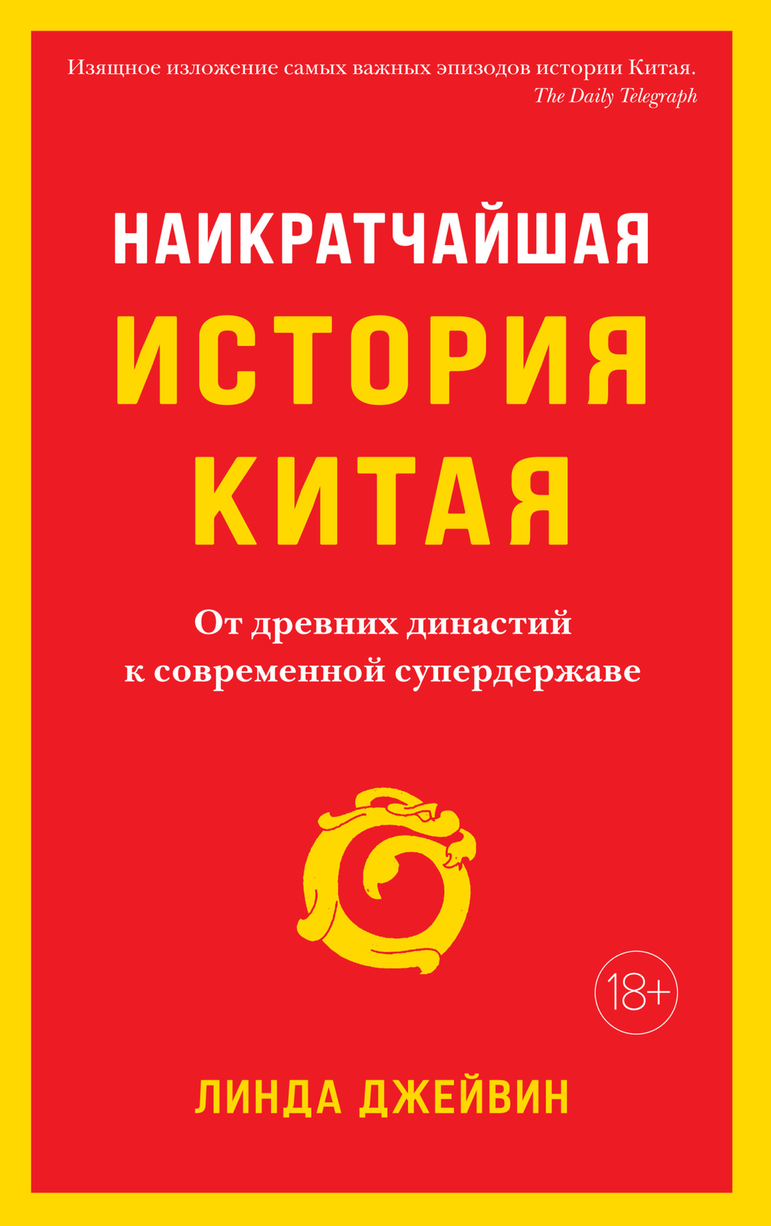 Обложка книги «Наикратчайшая история Китая. От древних династий к современной супердержаве»