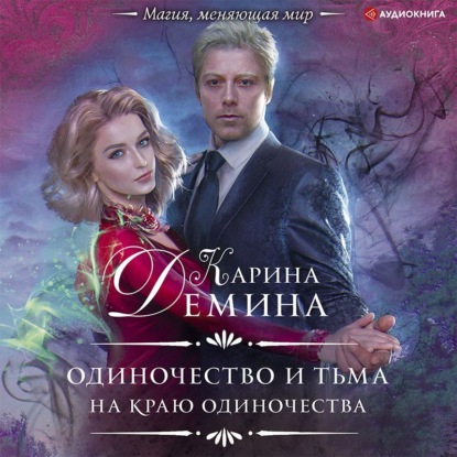 Обложка книги «На краю одиночества»