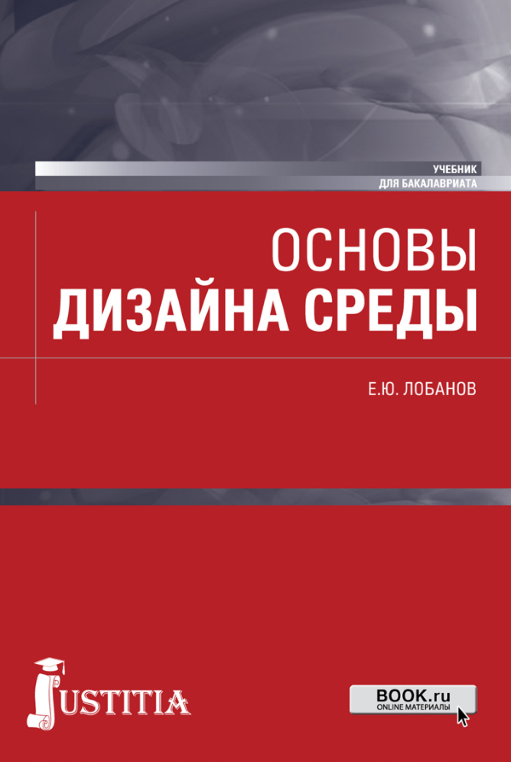 Обложка книги «Основы дизайна среды. (Бакалавриат). Учебник.»