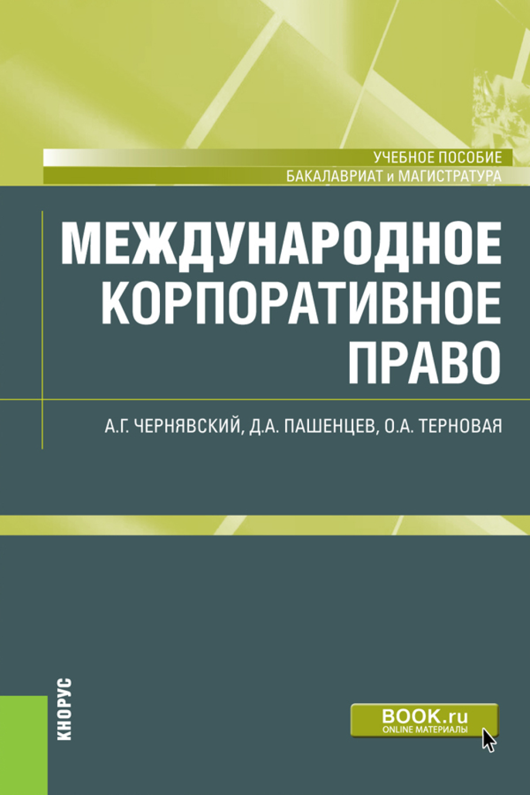 Обложка книги «Международное корпоративное право. (Бакалавриат, Магистратура). Учебное пособие.»