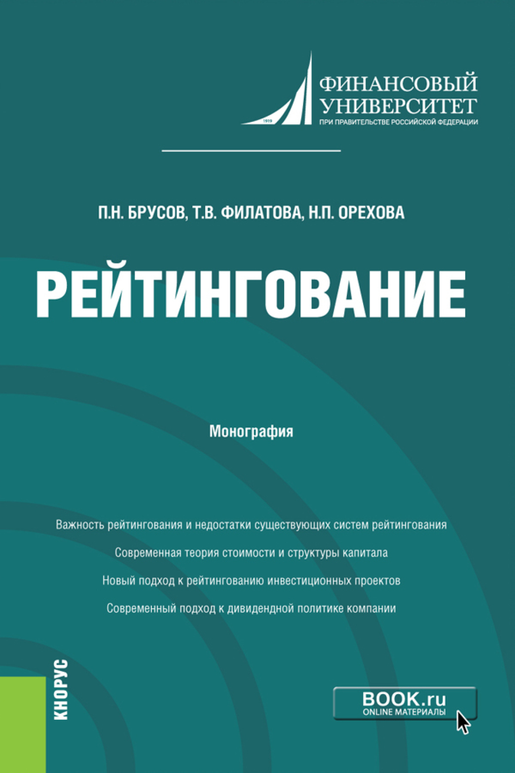 Обложка книги «Рейтингование. (Бакалавриат, Магистратура). Монография.»