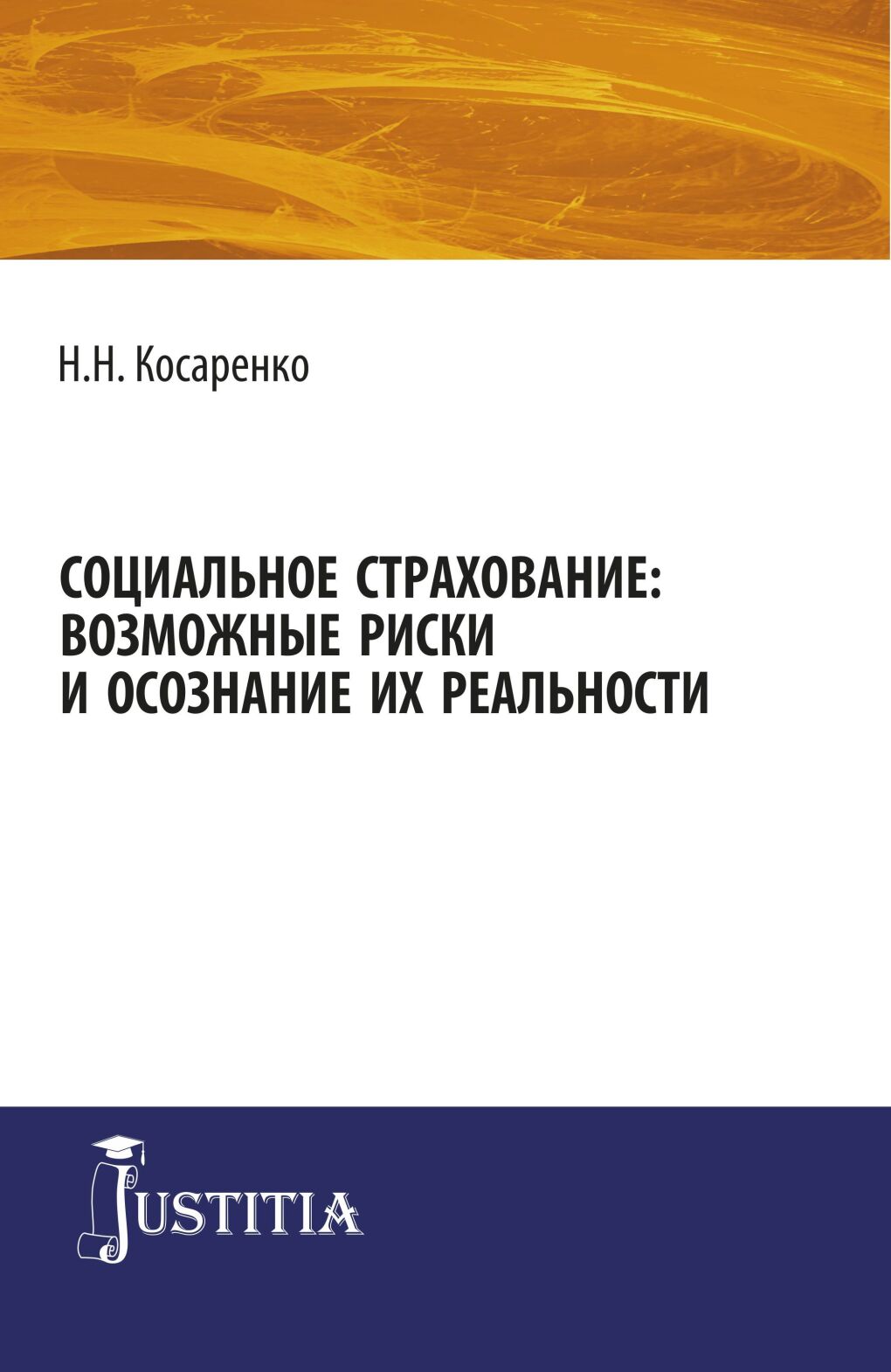 Обложка книги «Социальное страхование: возможные риски и осознание их реальности. (Аспирантура, Магистратура). Монография.»