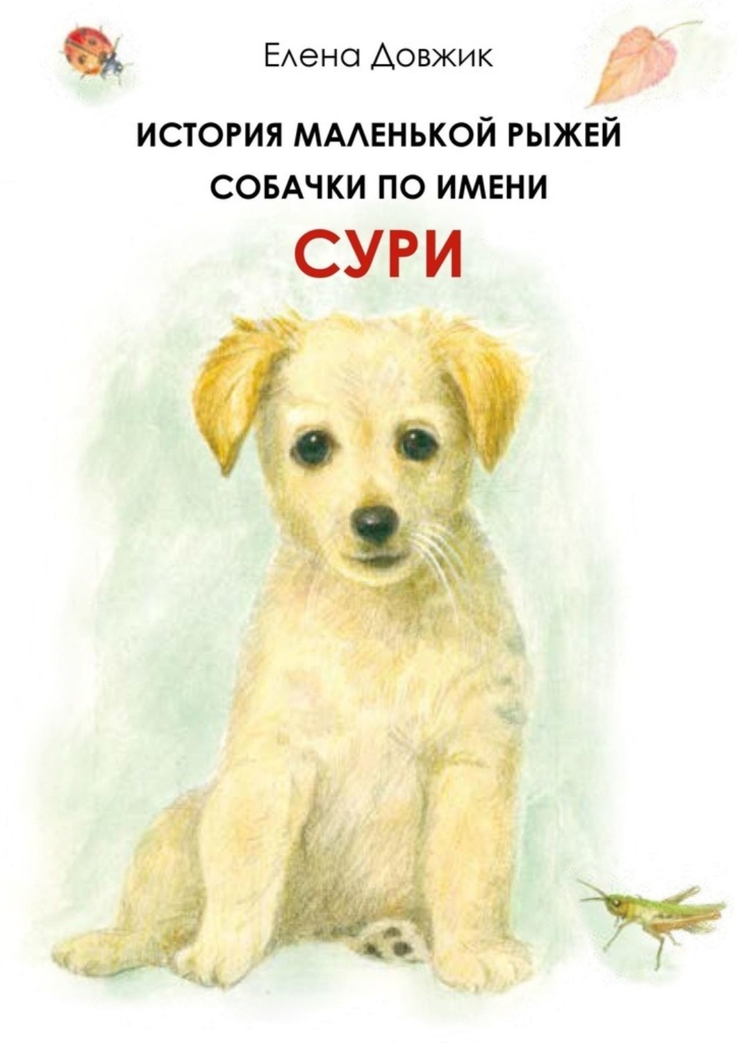Обложка книги «История маленькой рыжей собачки по имени Сури»