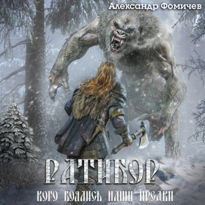 Обложка книги «Ратибор. Кого боялись наши предки»