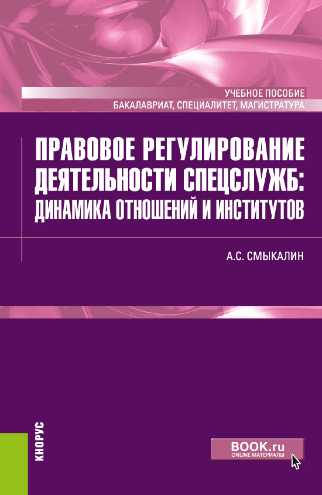 Обложка книги «Правовое регулирование деятельности спецслужб: динамика отношений и институтов. (Бакалавриат, Магистратура, Специалитет). Учебное пособие.»