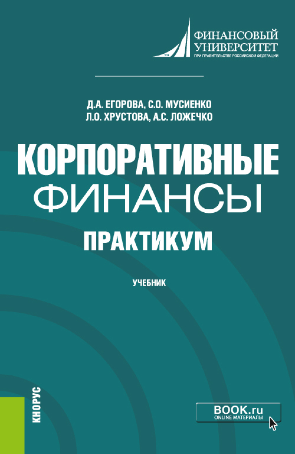 Обложка книги «Корпоративные финансы. Практикум. (Бакалавриат). Учебник.»