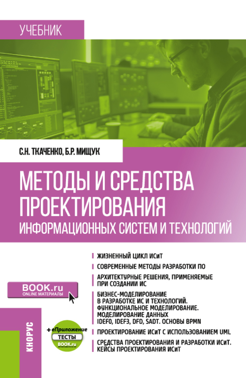 Обложка книги «Методы и средства проектирования информационных систем и технологий и еПриложение. (Бакалавриат). Учебник.»
