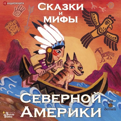 Обложка книги «Сказки и мифы Северной Америки»