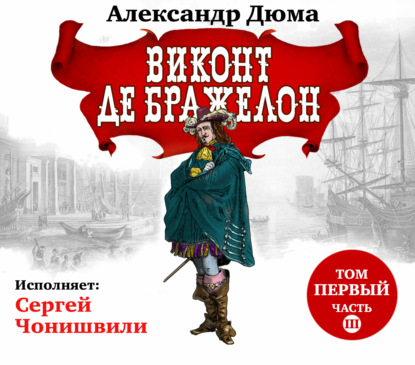 Обложка книги «Виконт де Бражелон. Том первый. Часть III»