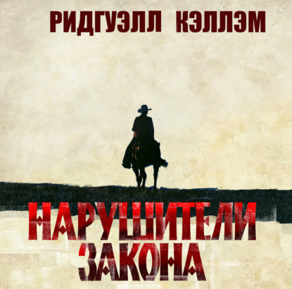 Обложка книги «Нарушители закона»
