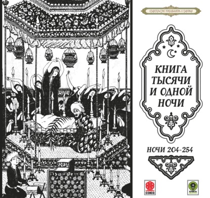 Обложка книги «Сказки тысячи и одной ночи. Ночи 204-254»