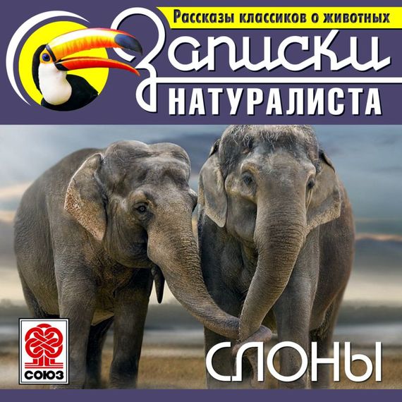 Обложка книги «Рассказы классиков о животных. Слоны»