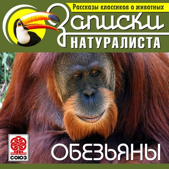 Обложка книги «Рассказы классиков о животных. Обезьяны»