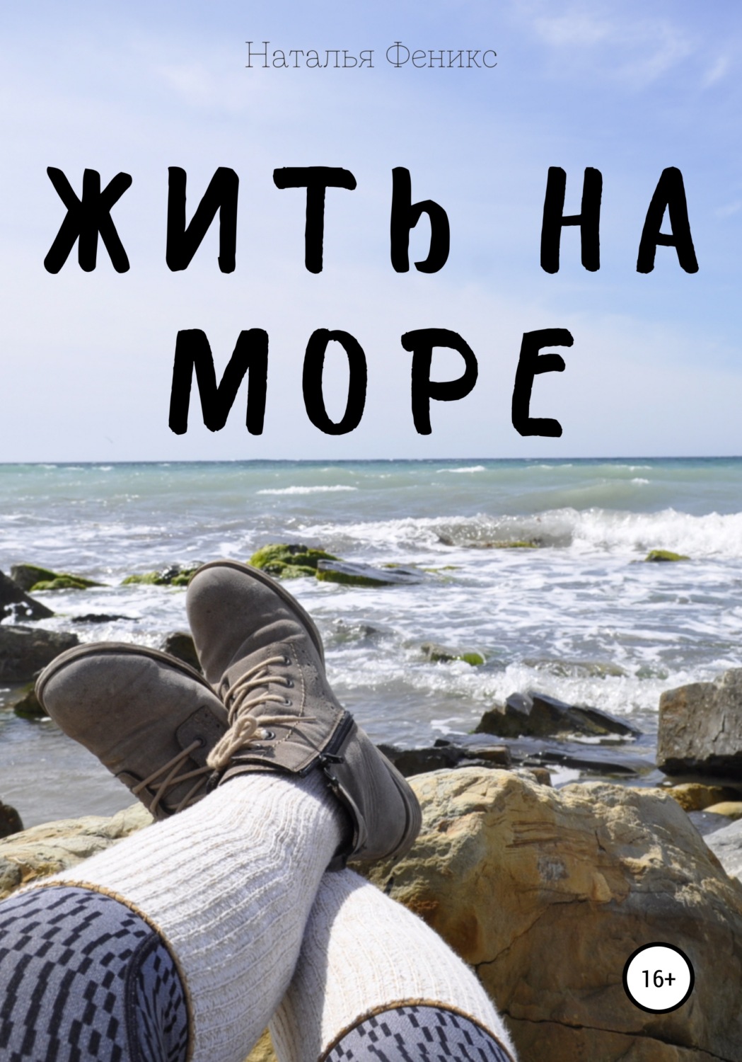 Обложка книги «Жить на море»