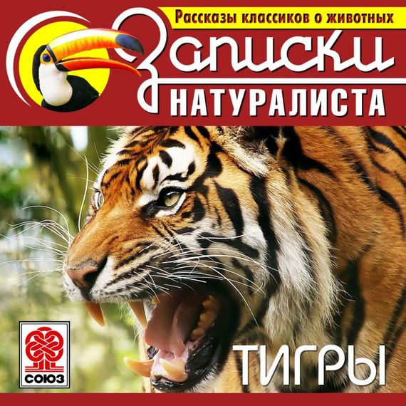 Обложка книги «Рассказы классиков о животных. Тигры»