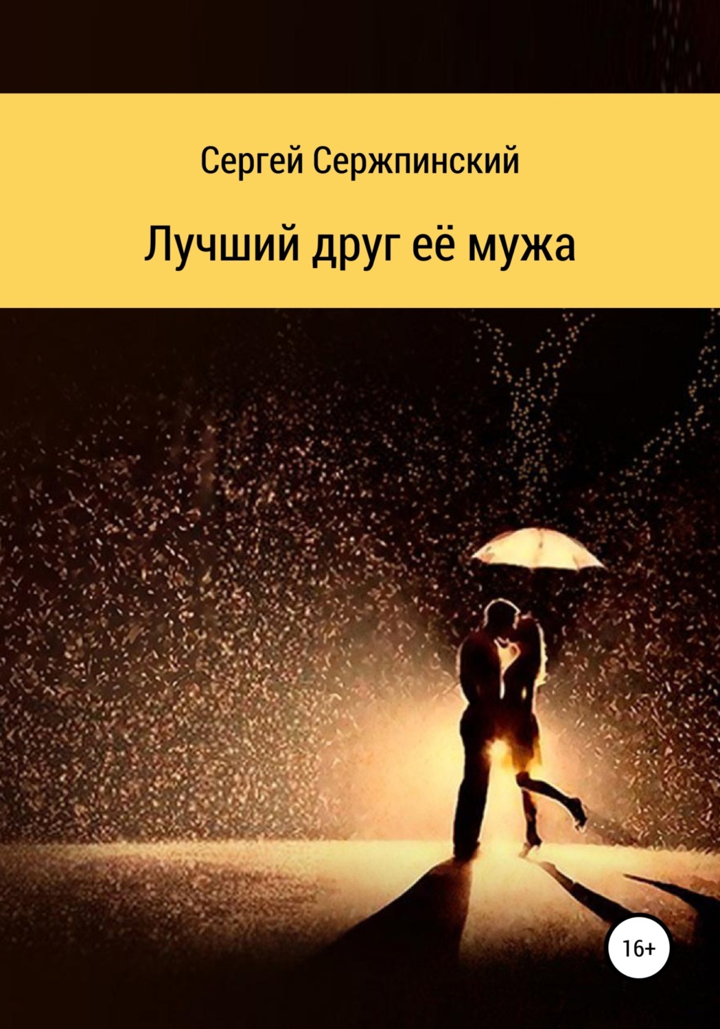Обложка книги «Лучший друг её мужа»