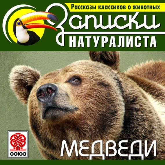 Обложка книги «Рассказы классиков о животных. Медведи»