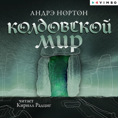 Обложка книги «Колдовской мир»