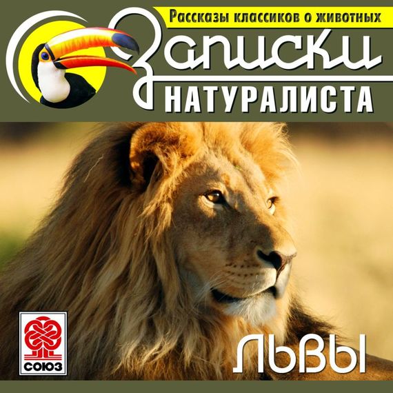 Обложка книги «Рассказы классиков о животных. Львы»