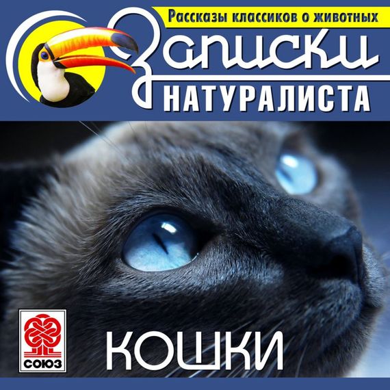 Обложка книги «Рассказы классиков о животных. Кошки»