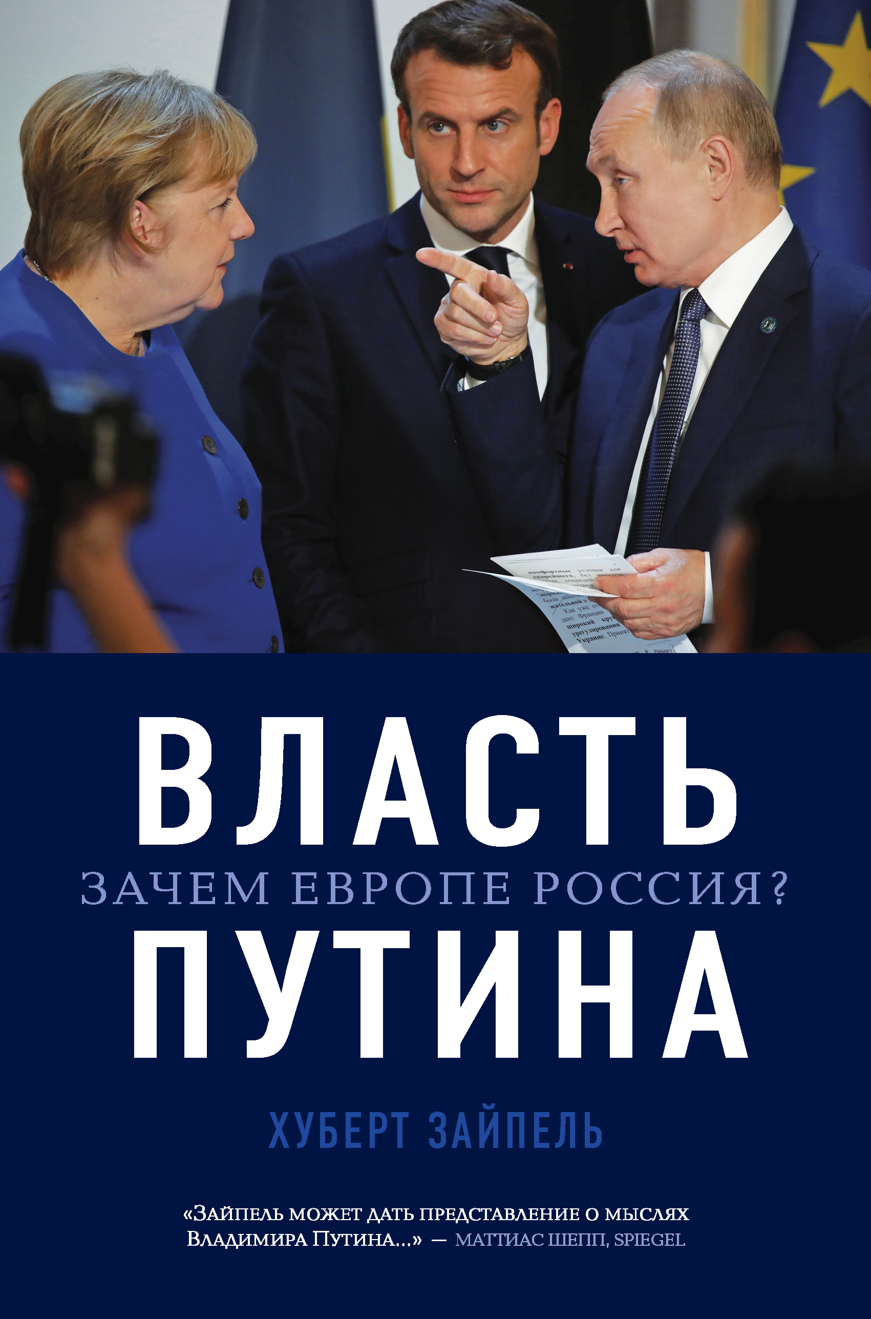 Обложка книги «Власть Путина. Зачем Европе Россия?»