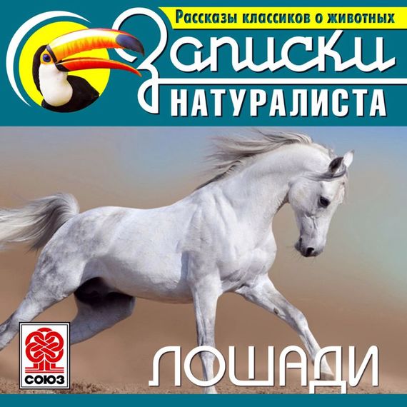 Обложка книги «Рассказы классиков о животных. Лошади»
