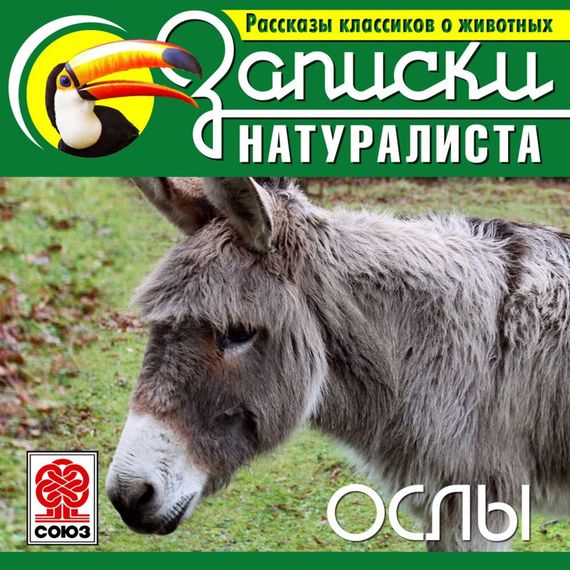 Обложка книги «Рассказы классиков о животных. Ослы»