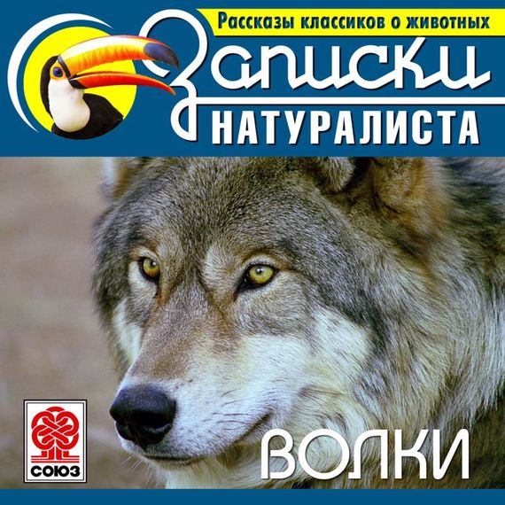 Обложка книги «Рассказы классиков о животных. Волки»