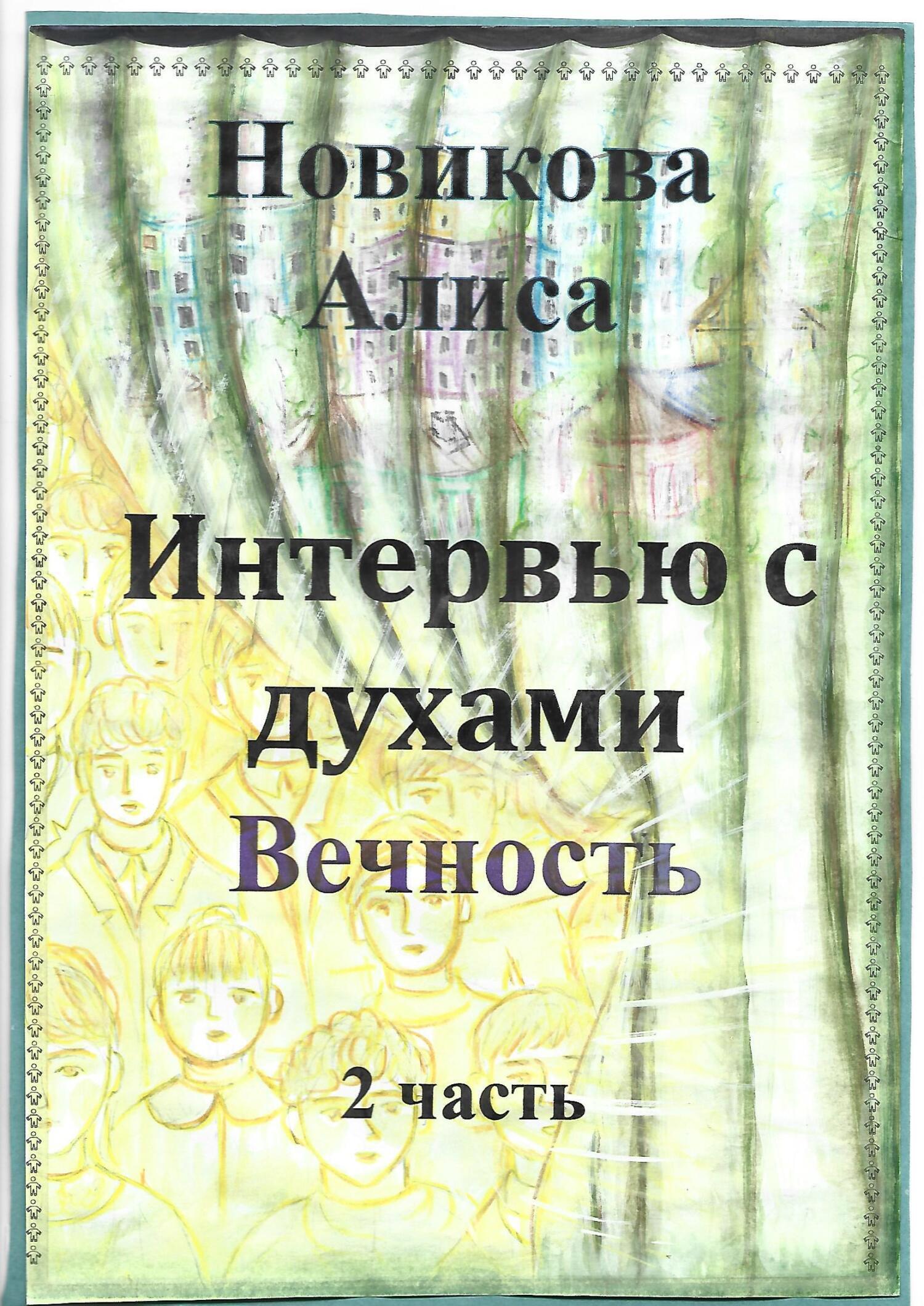 Обложка книги «Интервью с духами. Вечность. 2 часть»
