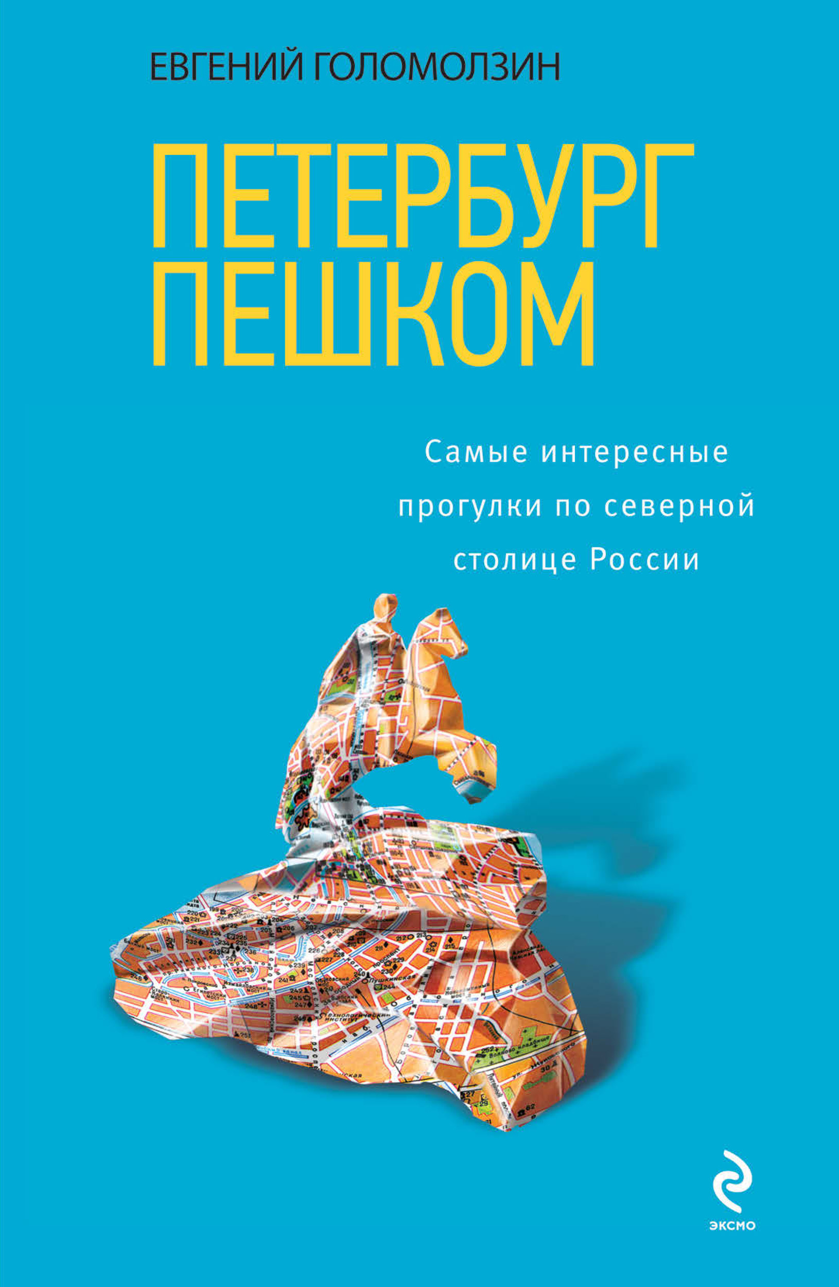 Обложка книги «Петербург пешком. Самые интересные прогулки по Северной столице России»