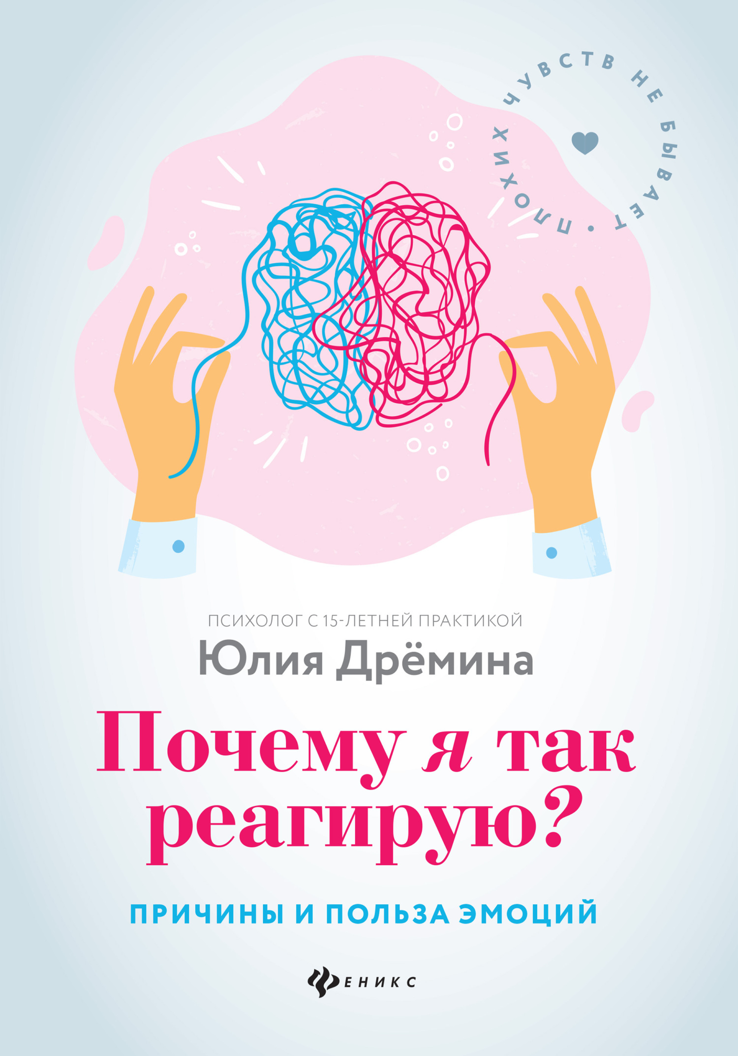 Обложка книги «Почему я так реагирую? Причины и польза эмоций»