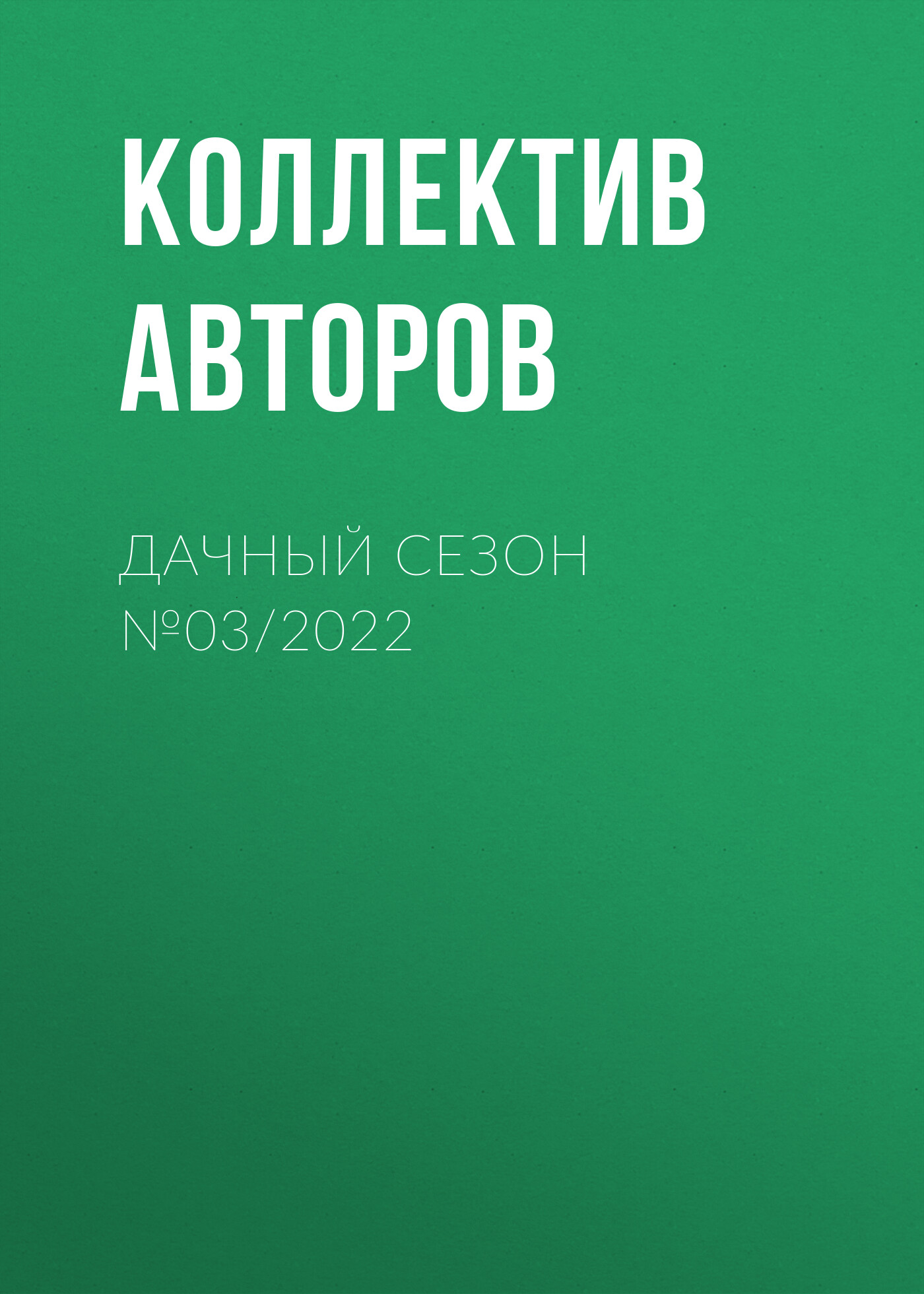 Обложка книги «Дачный сезон №03/2022»