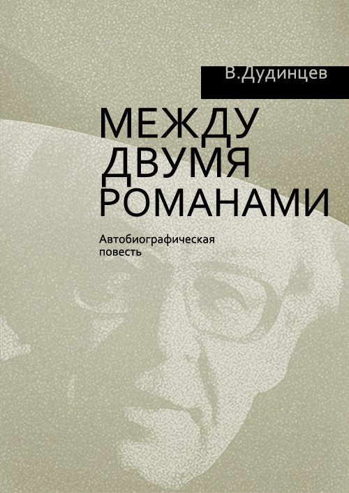 Обложка книги «Между двумя романами»