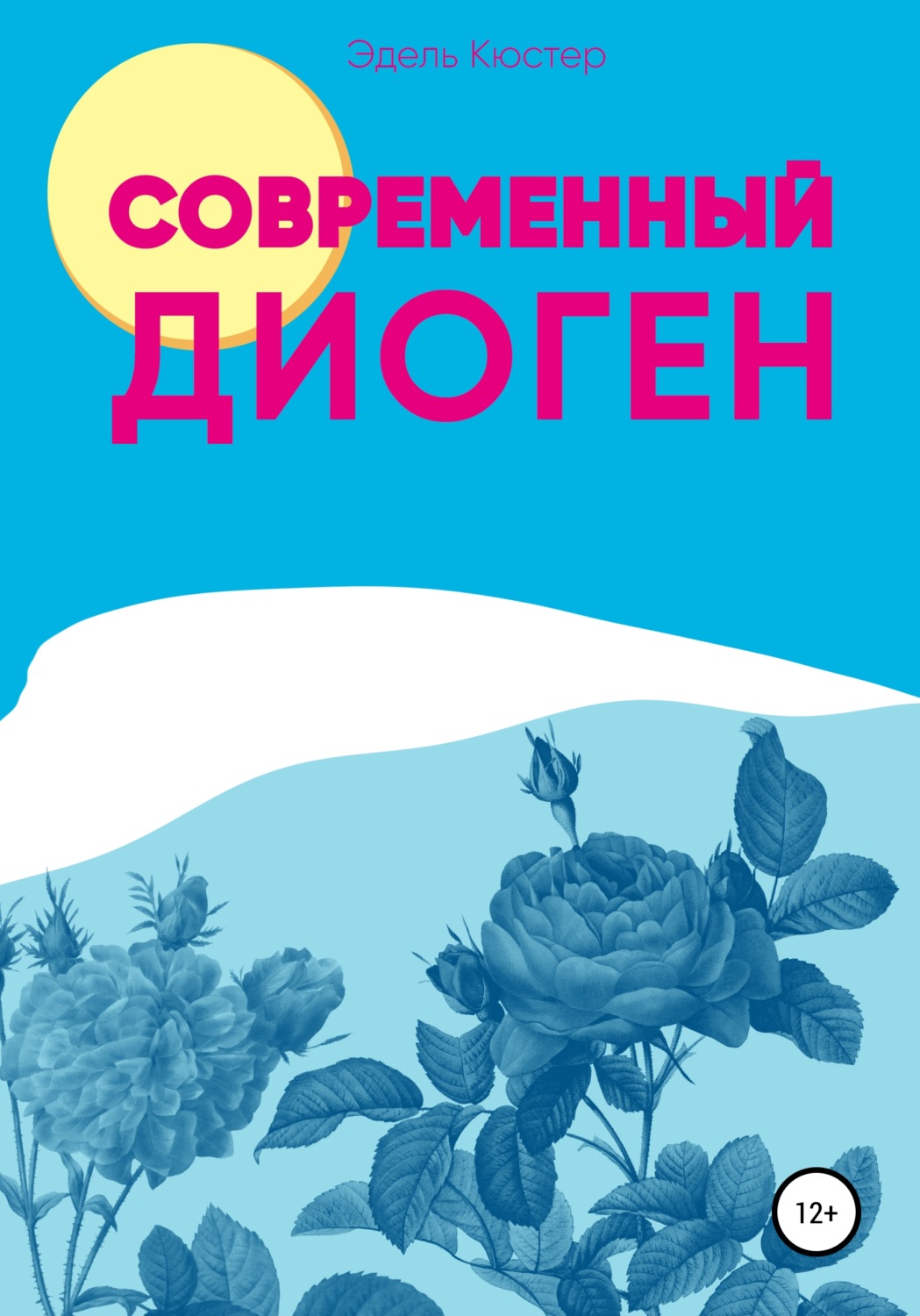 Обложка книги «Современный Диоген»