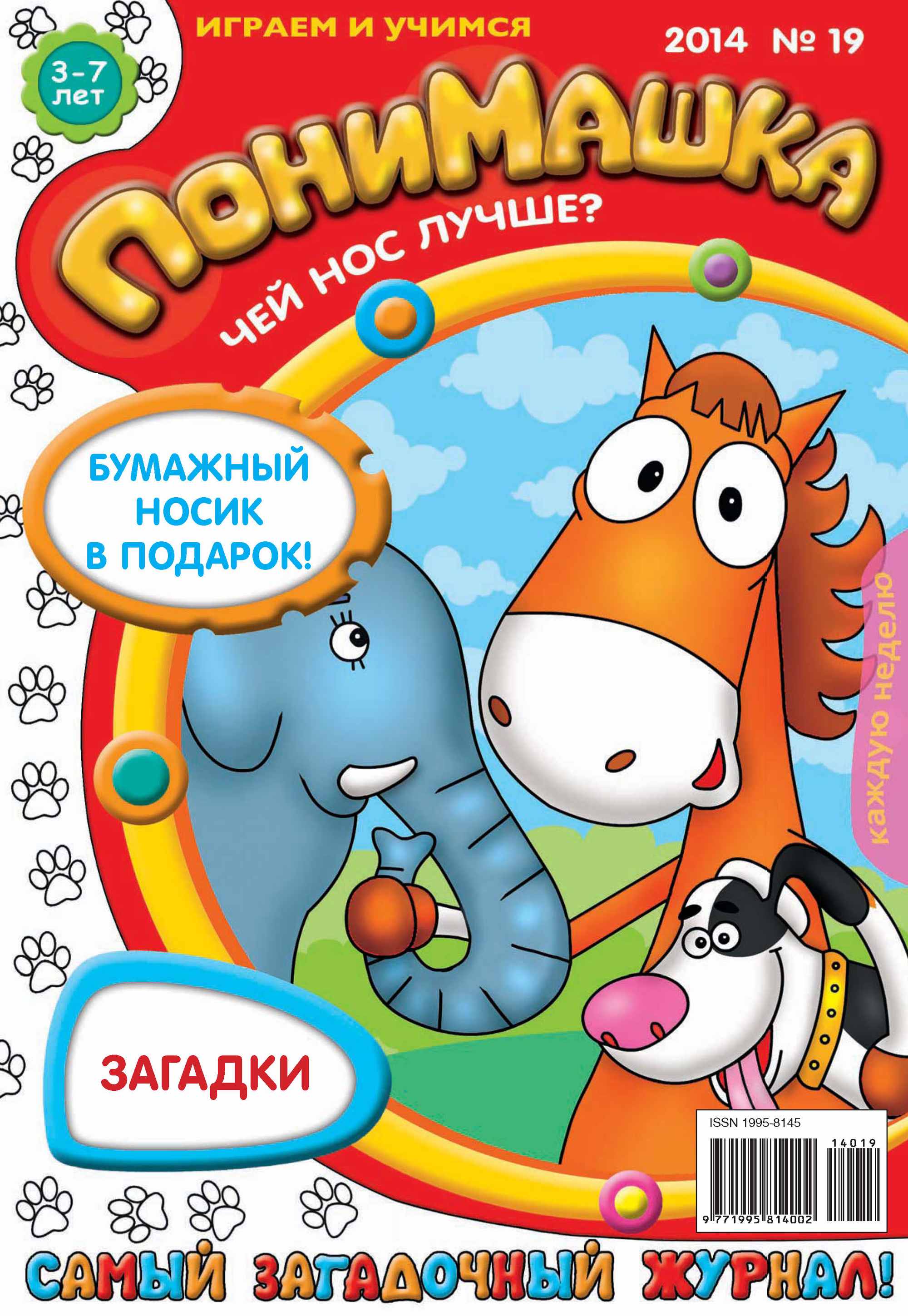 Обложка книги «ПониМашка. Развлекательно-развивающий журнал. №19 (апрель) 2014»