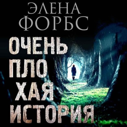 Обложка книги «Очень плохая история»