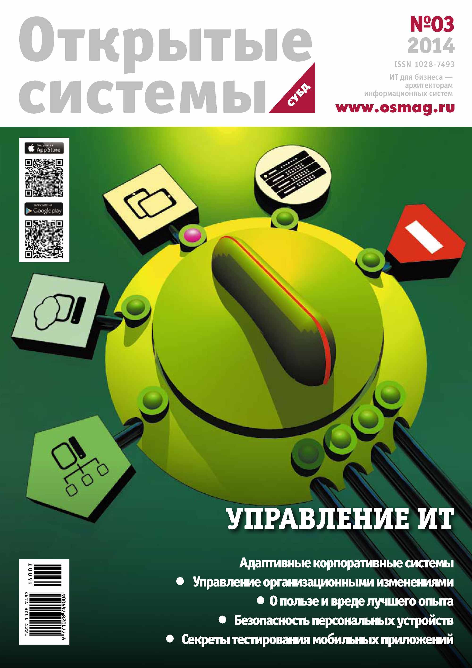 Обложка книги «Открытые системы. СУБД №03/2014»